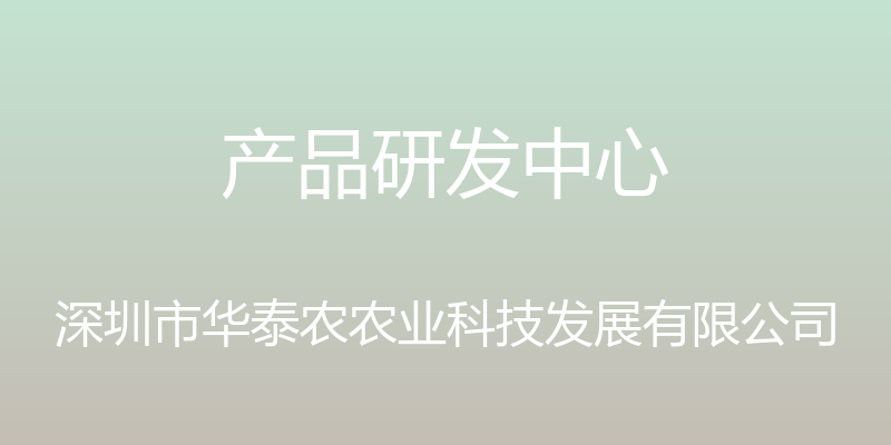 产品研发中心 - 深圳市华泰农农业科技发展有限公司