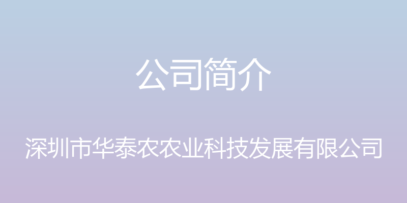 公司简介 - 深圳市华泰农农业科技发展有限公司