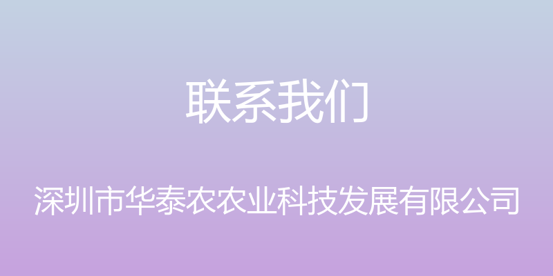 联系我们 - 深圳市华泰农农业科技发展有限公司