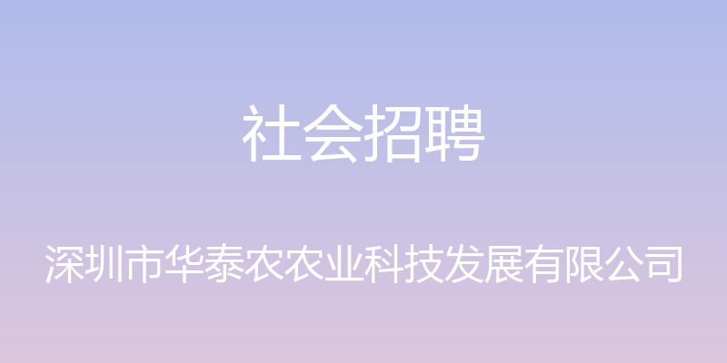 社会招聘 - 深圳市华泰农农业科技发展有限公司