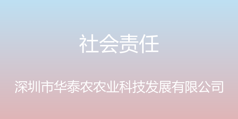 社会责任 - 深圳市华泰农农业科技发展有限公司