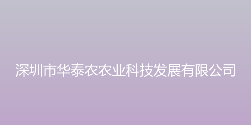 深圳市华泰农农业科技发展有限公司