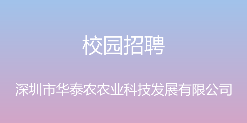 校园招聘 - 深圳市华泰农农业科技发展有限公司