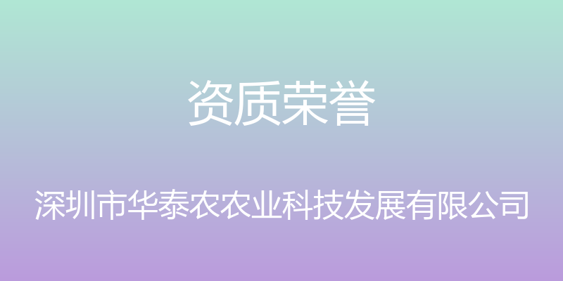 资质荣誉 - 深圳市华泰农农业科技发展有限公司